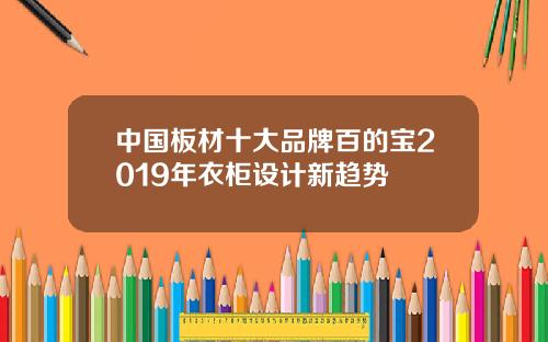 中国板材十大品牌百的宝2019年衣柜设计新趋势