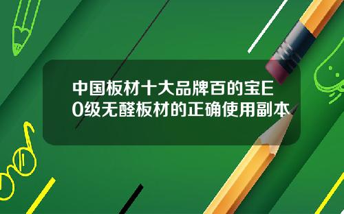中国板材十大品牌百的宝E0级无醛板材的正确使用副本