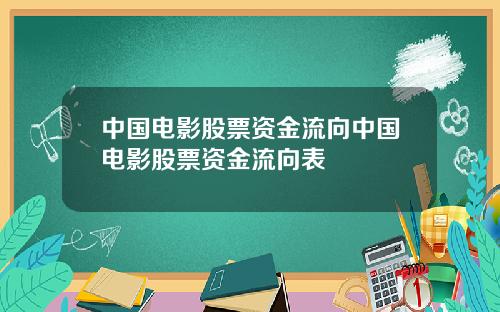 中国电影股票资金流向中国电影股票资金流向表