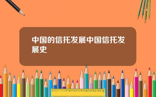 中国的信托发展中国信托发展史