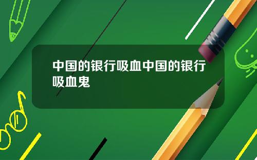 中国的银行吸血中国的银行吸血鬼