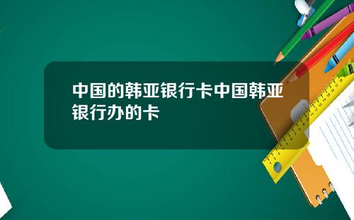 中国的韩亚银行卡中国韩亚银行办的卡