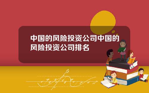 中国的风险投资公司中国的风险投资公司排名