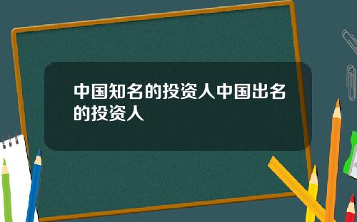 中国知名的投资人中国出名的投资人