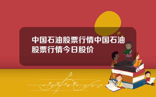 中国石油股票行情中国石油股票行情今日股价
