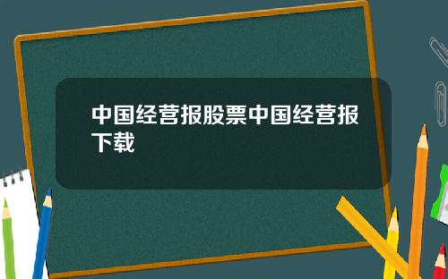 中国经营报股票中国经营报下载