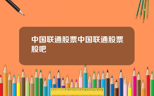 中国联通股票中国联通股票股吧