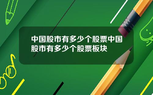 中国股市有多少个股票中国股市有多少个股票板块