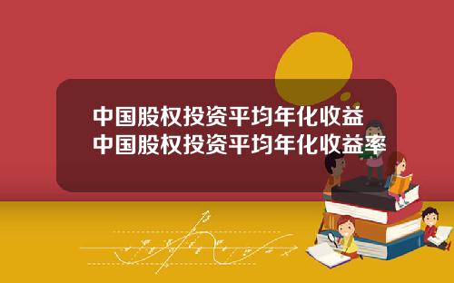 中国股权投资平均年化收益中国股权投资平均年化收益率