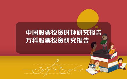中国股票投资时钟研究报告万科股票投资研究报告