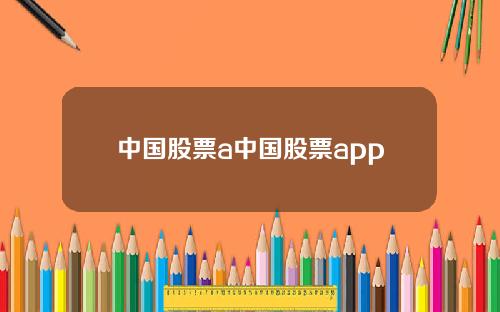 中国股票a中国股票app