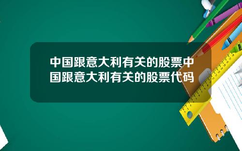 中国跟意大利有关的股票中国跟意大利有关的股票代码