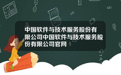 中国软件与技术服务股份有限公司中国软件与技术服务股份有限公司官网