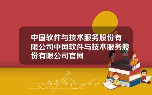 中国软件与技术服务股份有限公司中国软件与技术服务股份有限公司官网