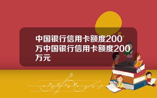中国银行信用卡额度200万中国银行信用卡额度200万元