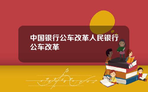 中国银行公车改革人民银行公车改革