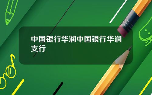 中国银行华润中国银行华润支行