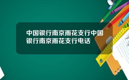 中国银行南京雨花支行中国银行南京雨花支行电话