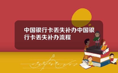 中国银行卡丢失补办中国银行卡丢失补办流程