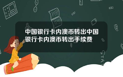 中国银行卡内澳币转出中国银行卡内澳币转出手续费