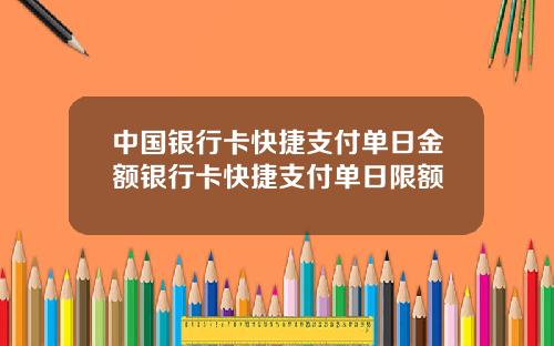 中国银行卡快捷支付单日金额银行卡快捷支付单日限额