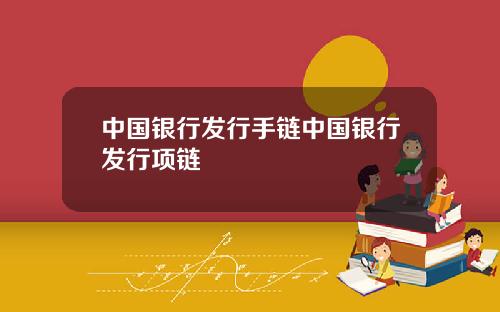 中国银行发行手链中国银行发行项链