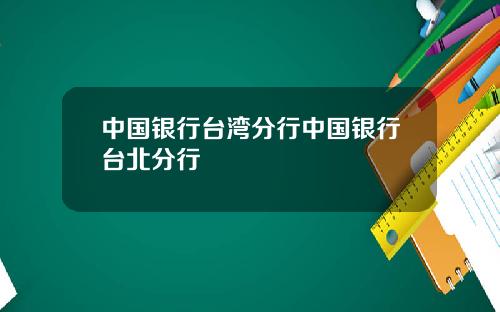 中国银行台湾分行中国银行台北分行
