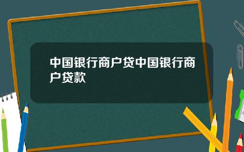 中国银行商户贷中国银行商户贷款