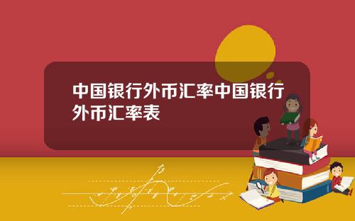 中国银行外币汇率中国银行外币汇率表