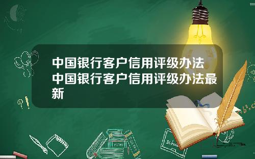 中国银行客户信用评级办法中国银行客户信用评级办法最新