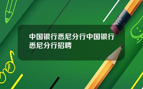 中国银行悉尼分行中国银行悉尼分行招聘
