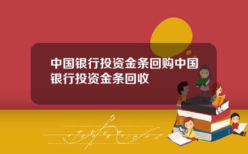 中国银行投资金条回购中国银行投资金条回收