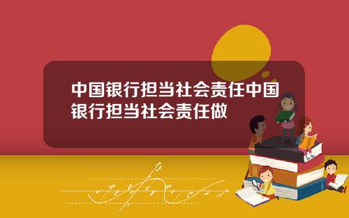 中国银行担当社会责任中国银行担当社会责任做