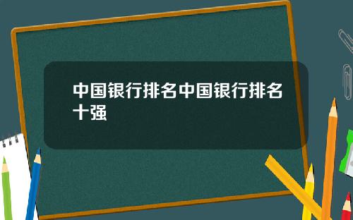 中国银行排名中国银行排名十强