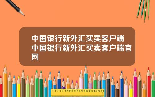 中国银行新外汇买卖客户端中国银行新外汇买卖客户端官网