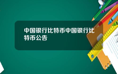 中国银行比特币中国银行比特币公告