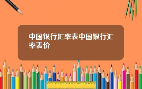 中国银行汇率表中国银行汇率表价