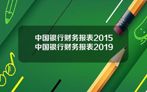 中国银行财务报表2015中国银行财务报表2019