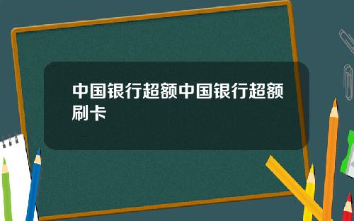 中国银行超额中国银行超额刷卡