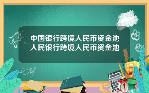 中国银行跨境人民币资金池人民银行跨境人民币资金池