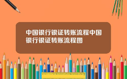 中国银行银证转账流程中国银行银证转账流程图