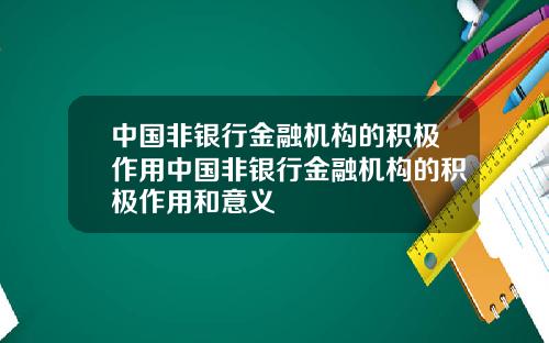 中国非银行金融机构的积极作用中国非银行金融机构的积极作用和意义