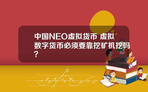 中国NEO虚拟货币 虚拟数字货币必须要靠挖矿机挖吗？