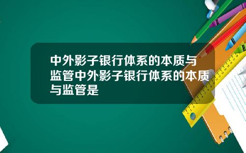 中外影子银行体系的本质与监管中外影子银行体系的本质与监管是