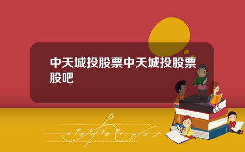 中天城投股票中天城投股票股吧