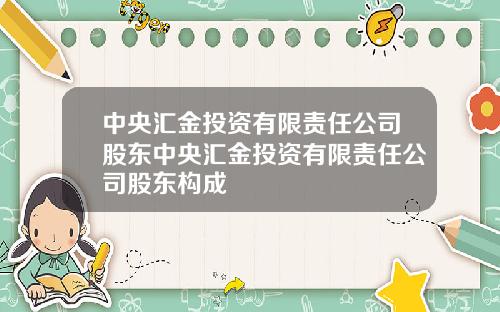 中央汇金投资有限责任公司股东中央汇金投资有限责任公司股东构成