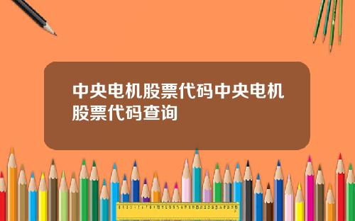 中央电机股票代码中央电机股票代码查询