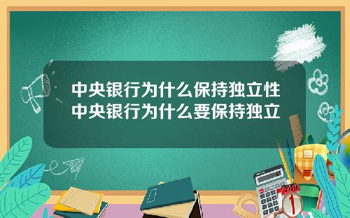 中央银行为什么保持独立性中央银行为什么要保持独立