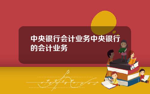 中央银行会计业务中央银行的会计业务