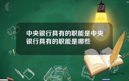 中央银行具有的职能是中央银行具有的职能是哪些